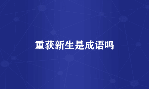 重获新生是成语吗