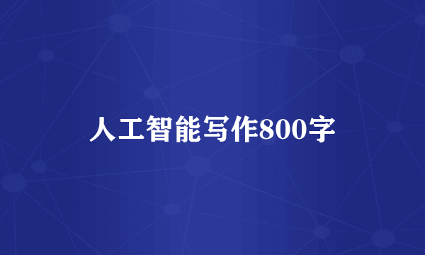 人工智能写作800字