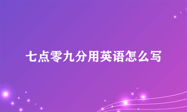 七点零九分用英语怎么写