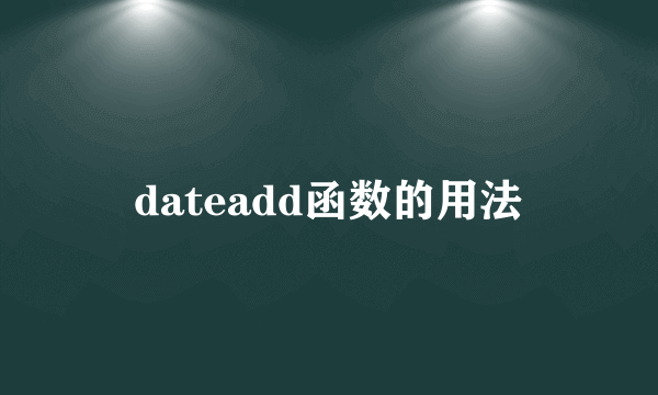 dateadd函数的用法