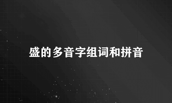 盛的多音字组词和拼音