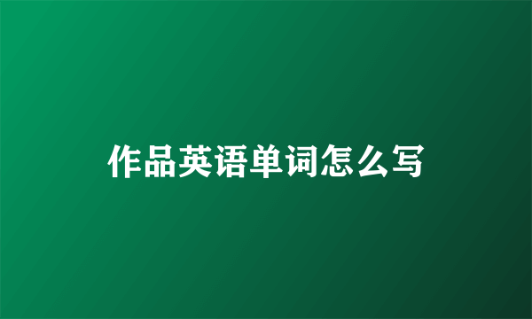 作品英语单词怎么写