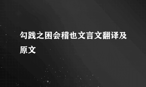 勾践之困会稽也文言文翻译及原文