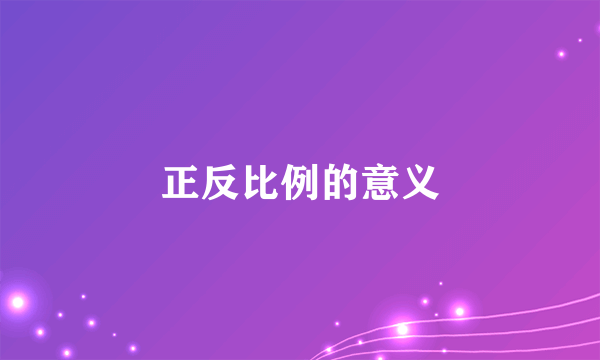 正反比例的意义