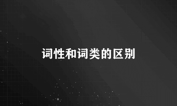 词性和词类的区别