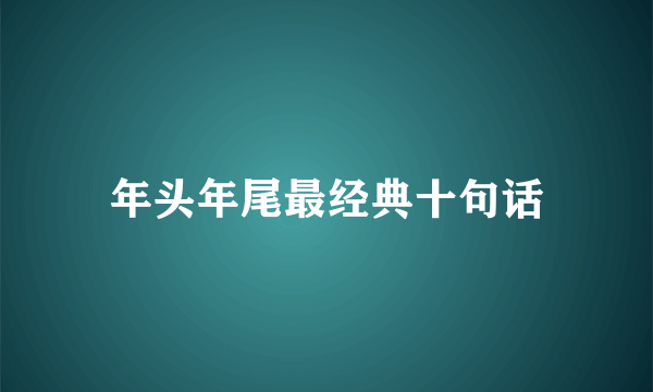 年头年尾最经典十句话