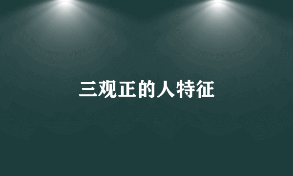 三观正的人特征