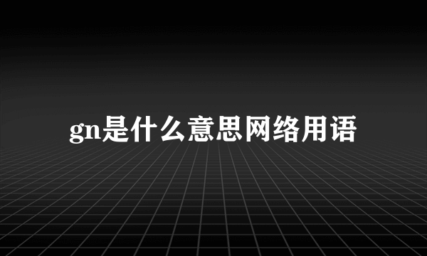 gn是什么意思网络用语