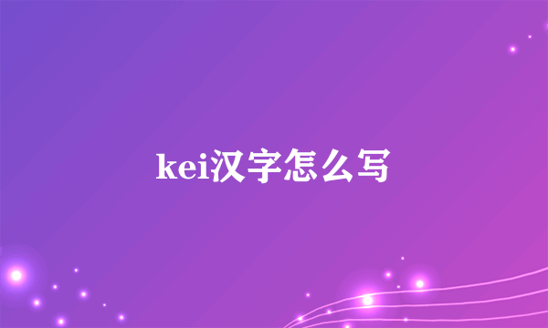 kei汉字怎么写