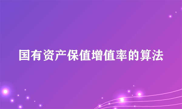国有资产保值增值率的算法