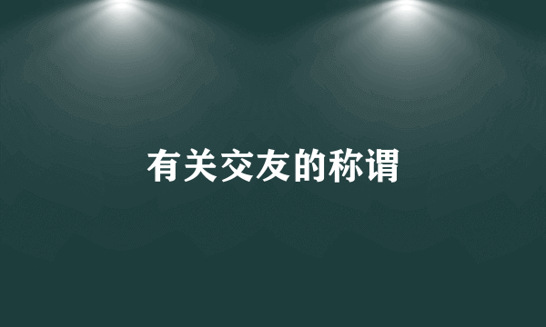 有关交友的称谓