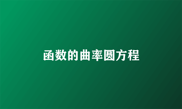 函数的曲率圆方程
