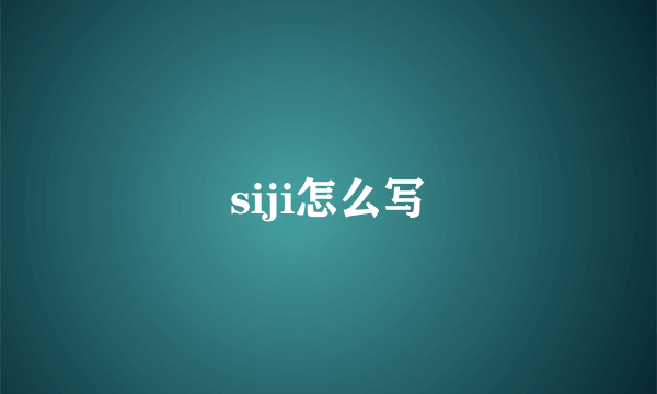siji怎么写