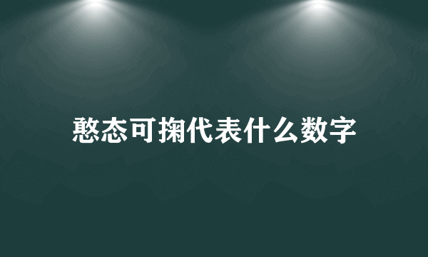 憨态可掬代表什么数字