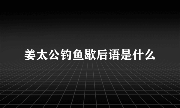 姜太公钓鱼歇后语是什么