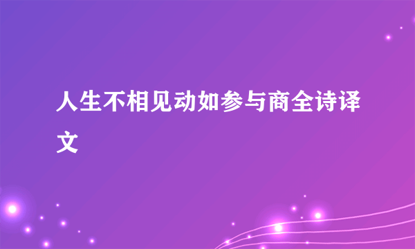 人生不相见动如参与商全诗译文
