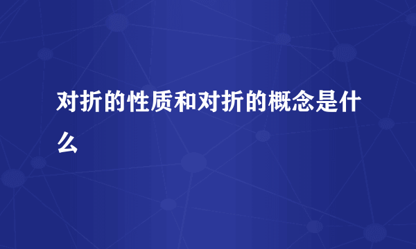 对折的性质和对折的概念是什么