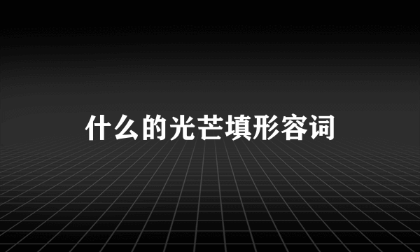 什么的光芒填形容词