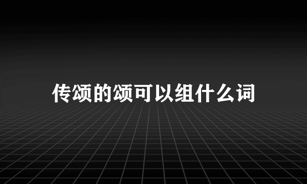 传颂的颂可以组什么词