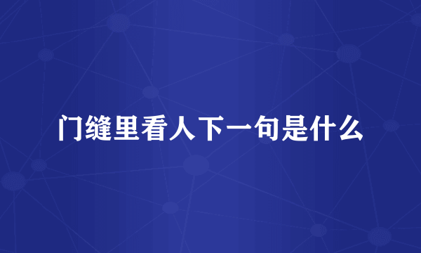 门缝里看人下一句是什么