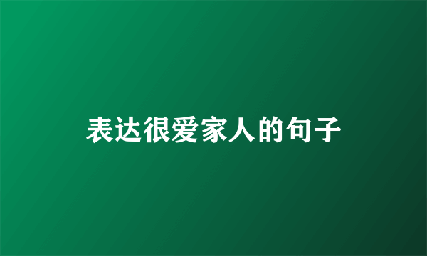 表达很爱家人的句子