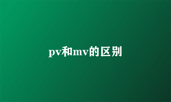pv和mv的区别