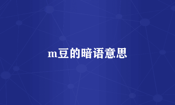 m豆的暗语意思