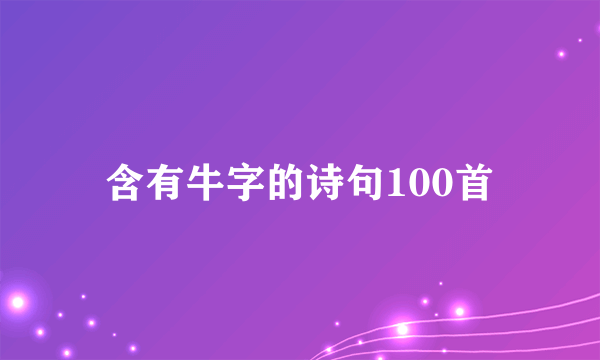 含有牛字的诗句100首