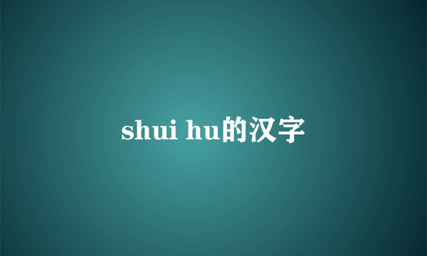 shui hu的汉字