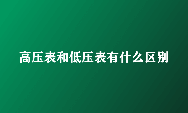高压表和低压表有什么区别