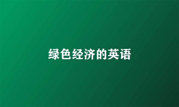 绿色经济的英语