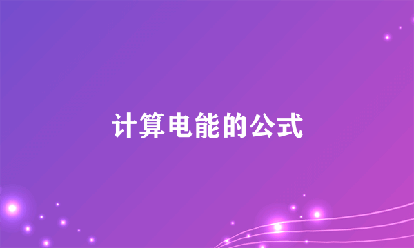 计算电能的公式