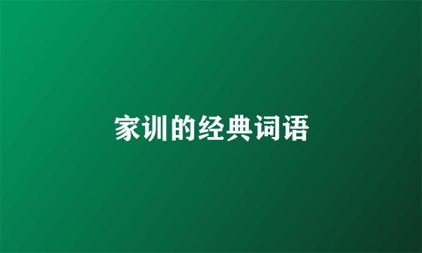 家训的经典词语