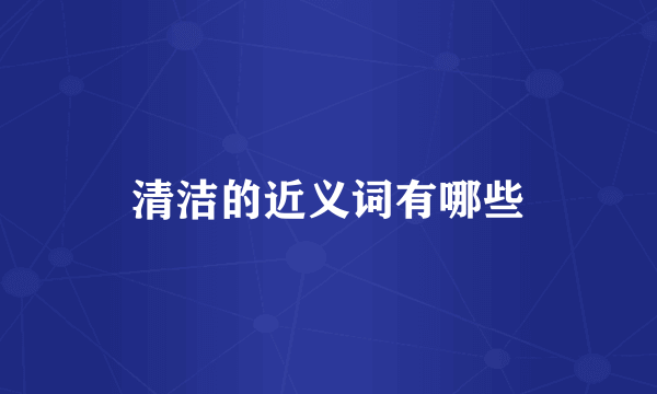 清洁的近义词有哪些