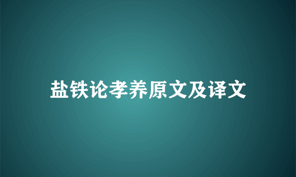 盐铁论孝养原文及译文