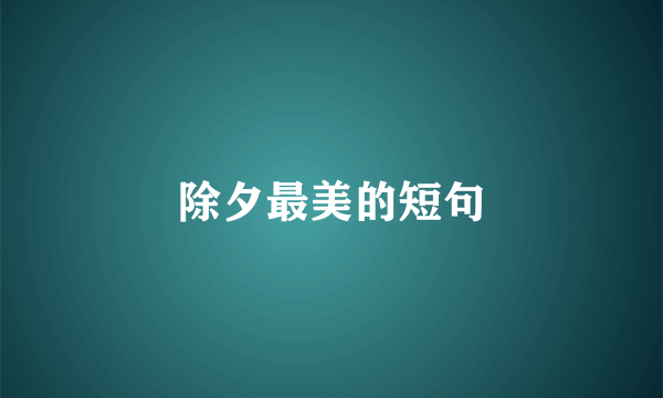 除夕最美的短句