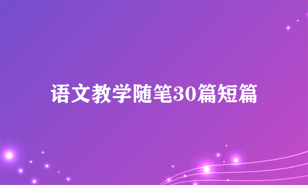 语文教学随笔30篇短篇