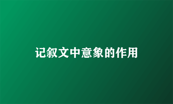 记叙文中意象的作用