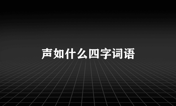 声如什么四字词语