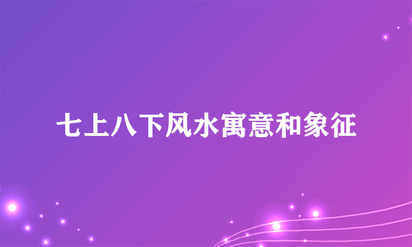 七上八下风水寓意和象征