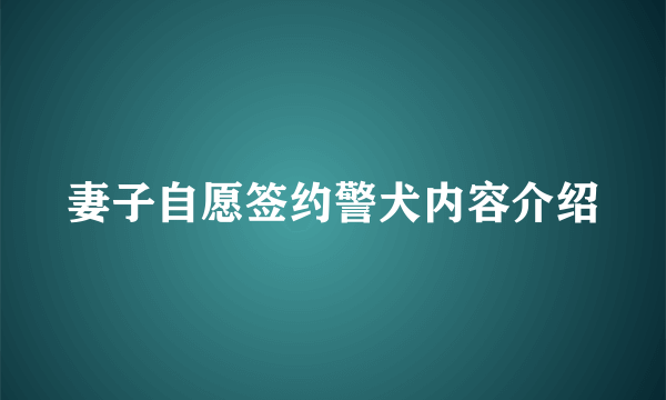 妻子自愿签约警犬内容介绍