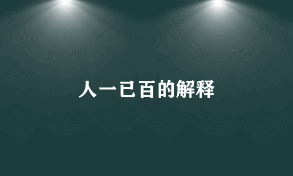 人一已百的解释