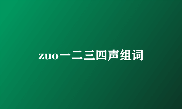 zuo一二三四声组词