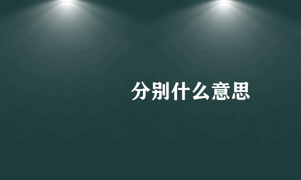 屲仚屳冚分别什么意思