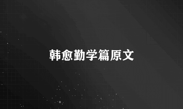 韩愈勤学篇原文