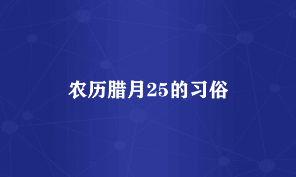 农历腊月25的习俗