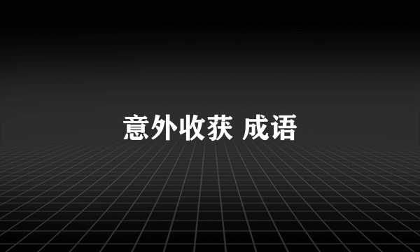 意外收获 成语