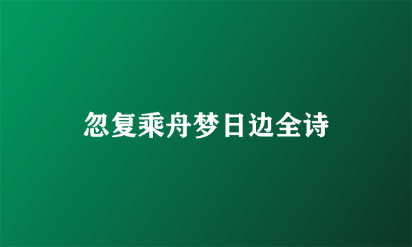 忽复乘舟梦日边全诗