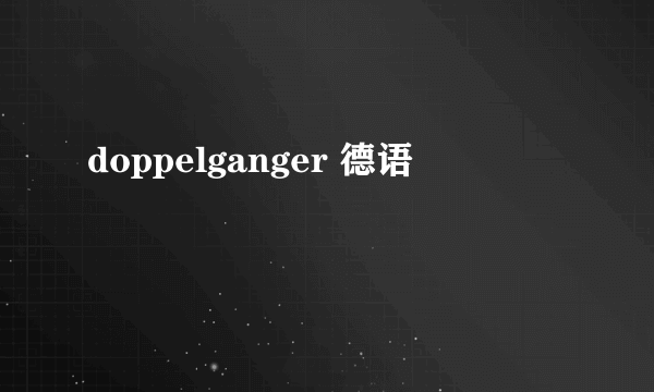 doppelganger 德语