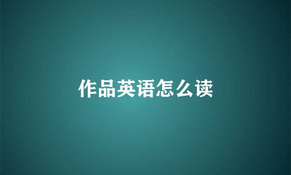 作品英语怎么读